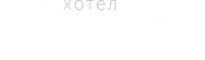 Хотел Мурсала